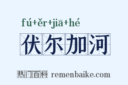 伏尔加河是什么意思的图片